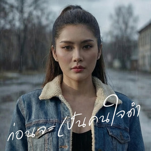 ก่อนจะเป็นคนใจดำ by Phila Official