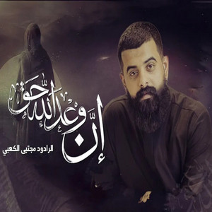 مجتبى الكعبي - ان وعد الله حق