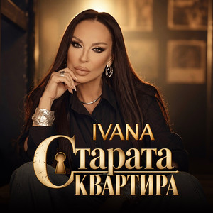 Старата квартира by Ivana