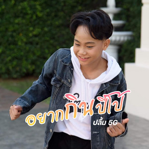 ปลื้ม 5G - อยากกินปีโป้