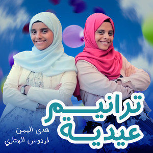 ترانيم عيدية (feat. فردوس الهتاري)