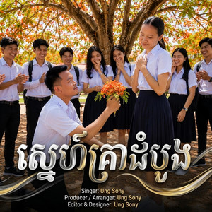 ស្នេហ៍គ្រាដំបូង by Ung Sony