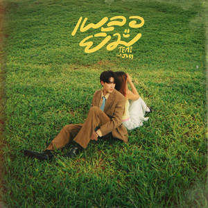 เผลอยิ้ม by TEMI, Jh4y