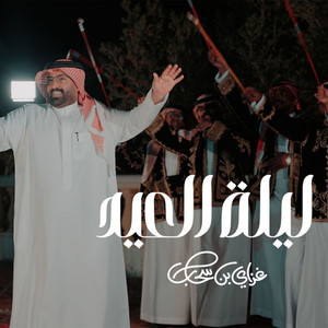 Gaziy Bin Sahab - ليلة العيد