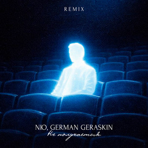 Не получается Remix by NЮ, German Geraskin