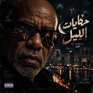 حكايات الليل - 7ekayat El Lyl by شلش مصر