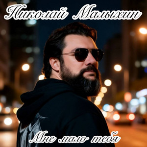 Мне мало тебя by Николай Малыхин