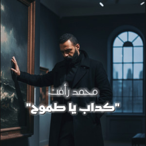 كداب ياطموح by Mohamed Raafat