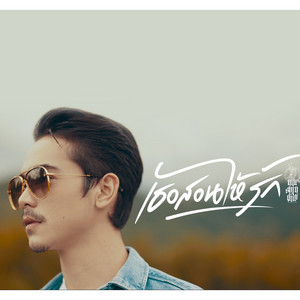 MushinYiw ( มูชินยิว ) - TherSeonHaiRak
