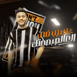 سيب فى العالم بصمتك by Mohamed Baskot