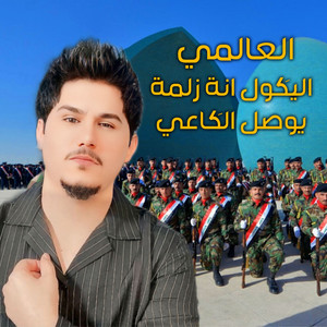 العالمي - اليگول انة زلمة يوصل الگاعي