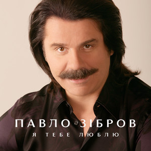 Обкладинка: Я тебе люблю