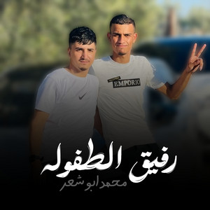 رفيق الطفوله by محمد ابو شعر