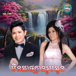 ចាន់ សម័យ - មិនអាចគ្មានរូបអូន (From "រឿង​ ស្នេហ៍​អូន​ជា​រៀង​រហូត​")