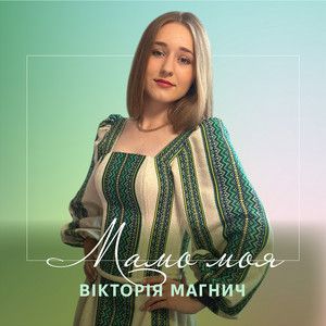 Мама моя