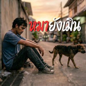 หมายังเมิน by monkey studio2