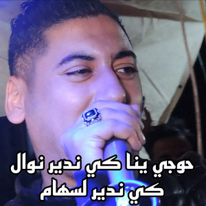 Cheb Ali Madjadji - Hawdji yana kindir Nawal kindir l Siham