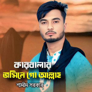 Shamim Sarkar - কারবালার জামনে গো আল্লাহ
