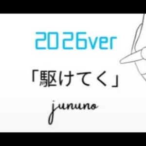 駆けてく2026 by jununo