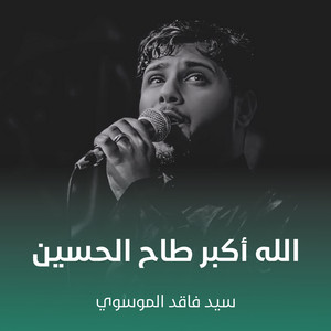 سيد فاقد الموسوي - الله أكبر طاح الحسين