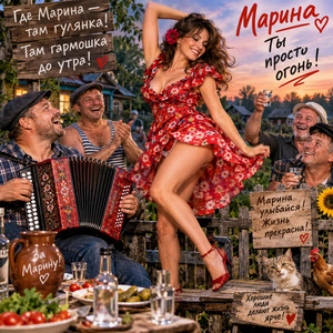 Марина, хулиганочка by SlawikXSound