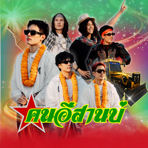 Dreamhigh - คนอีสานบ่ (feat. P-Hot & NICKY)