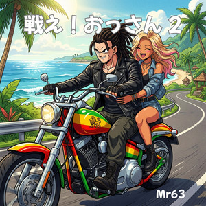 楽しんでないなら死んでんのと同じやで by Mr 63