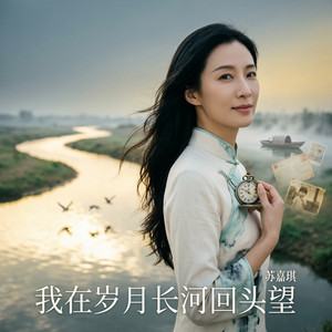 我在岁月长河回头望（心碎版） by 苏嘉琪