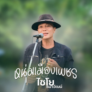 หนุ่มเมืองเพชร - Live by ไชโย ธนาวัฒน์