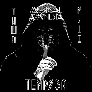 Тиша, миші, темрява
