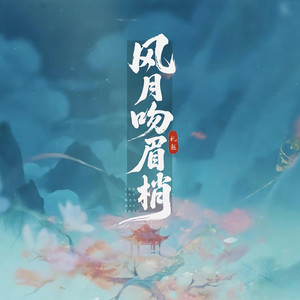 风月吻眉梢（DJ） by 石良彬
