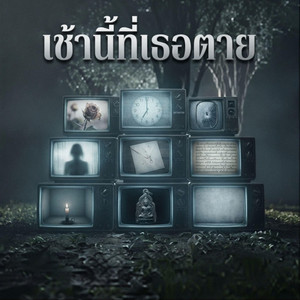 เช้านี้ที่เธอตาย by Alkygo, ILLSLIK
