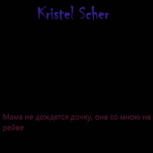 Kristel Scher - Мама не дождется дочку, она со мною на рейве