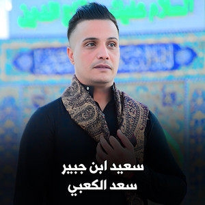 سعد الكعبي - سعيد ابن جبير
