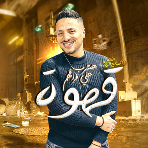 صالح الليثى - هشرب على فراقهم قهوه