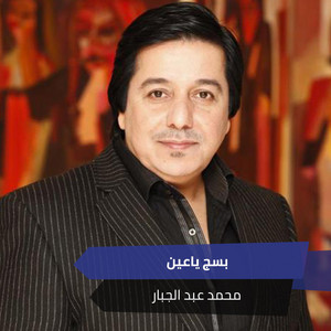 Mohamed Abdul Jabbar - بسج ياعين (Live)