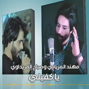 يا كفيلي by مهند المرياني, صباح الفريداوي