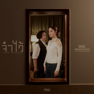 จำไว้ (LIVE SESSION) by Ink Waruntorn, นิตยา บุญสูงเนิน