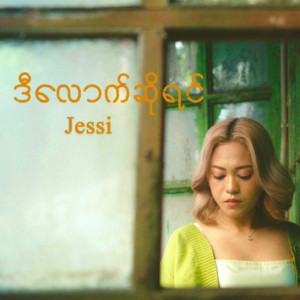 Jessi - D Louk so Yin
