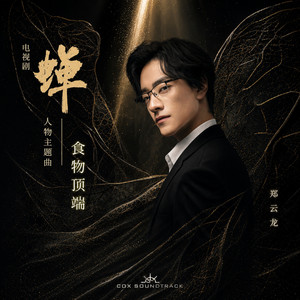 食物顶端 (《蝉》电视剧角色主题曲) by 鄭雲龍