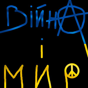 Артем Чугуєв — Війна і Мир (2023 Remaster)