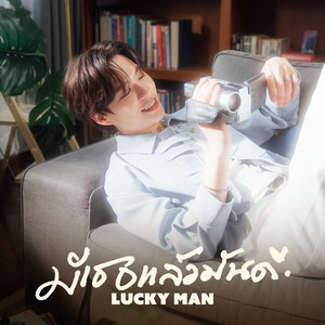 มีเธอแล้วมันดี (Lucky man) by Bbver