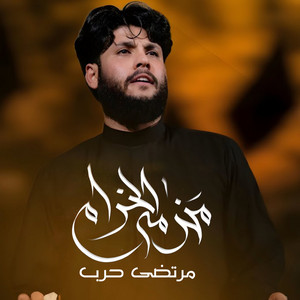 مرتضى حرب - محزمة الخدام