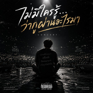 ไม่มีใครรู้ ว่ากูผ่านอะไรมา by Phu Din