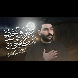 جبار الحريشاوي - طير وجنح مكسور