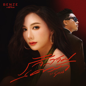 Benze พริกไทย - รักสามเศร้า (feat. SARAN)
