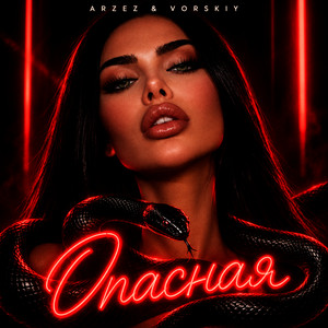 Опасная by ARZEZ, VORSKIY