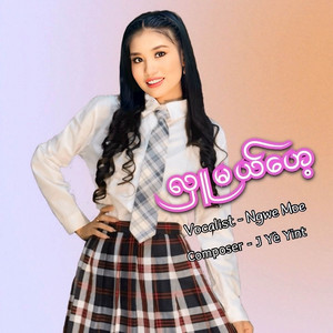 Ngwe Moe - လှူမယ်ဟေ့