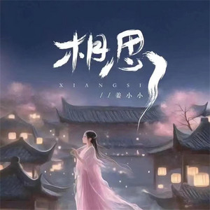 相思(春又来看红豆开) by 姜小小