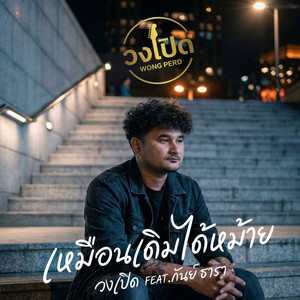 เหมือนเดิมได้หม้าย (feat. กันย์ ธารา)